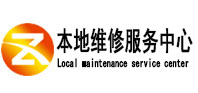 博兴本地维修服务中心（中讯网）